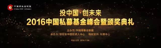 2016中国私募基金峰会