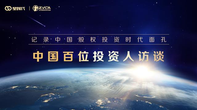 中国百位投资人访谈